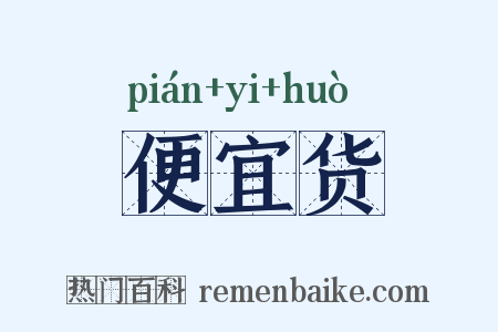 便宜货是什么意思的图片
